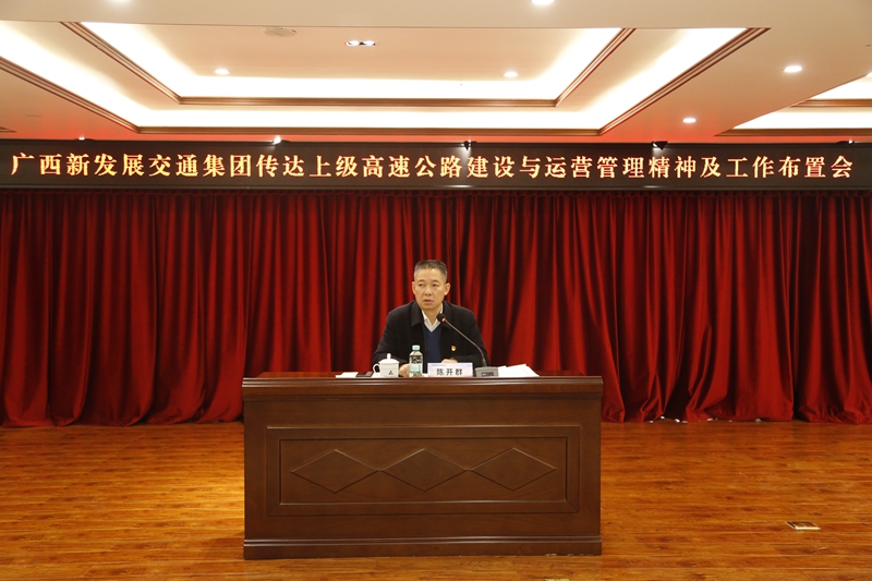 2.新發(fā)展集團(tuán)黨委書記、董事長(zhǎng)陳開(kāi)群傳達(dá)上級(jí)高速公路建設(shè)與運(yùn)營(yíng)管理精神并布置工作.JPG